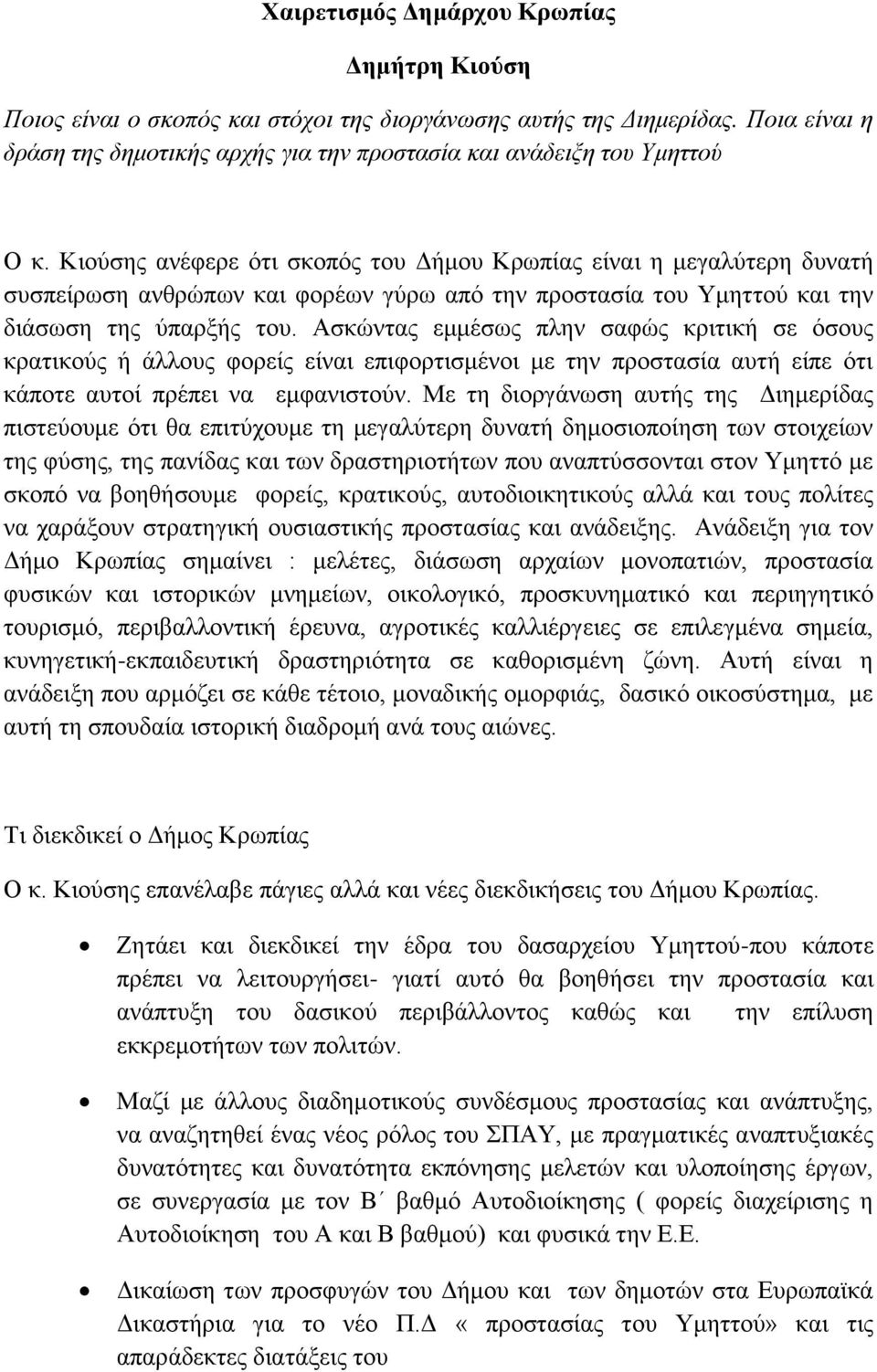 Ασκώντας εμμέσως πλην σαφώς κριτική σε όσους κρατικούς ή άλλους φορείς είναι επιφορτισμένοι με την προστασία αυτή είπε ότι κάποτε αυτοί πρέπει να εμφανιστούν.