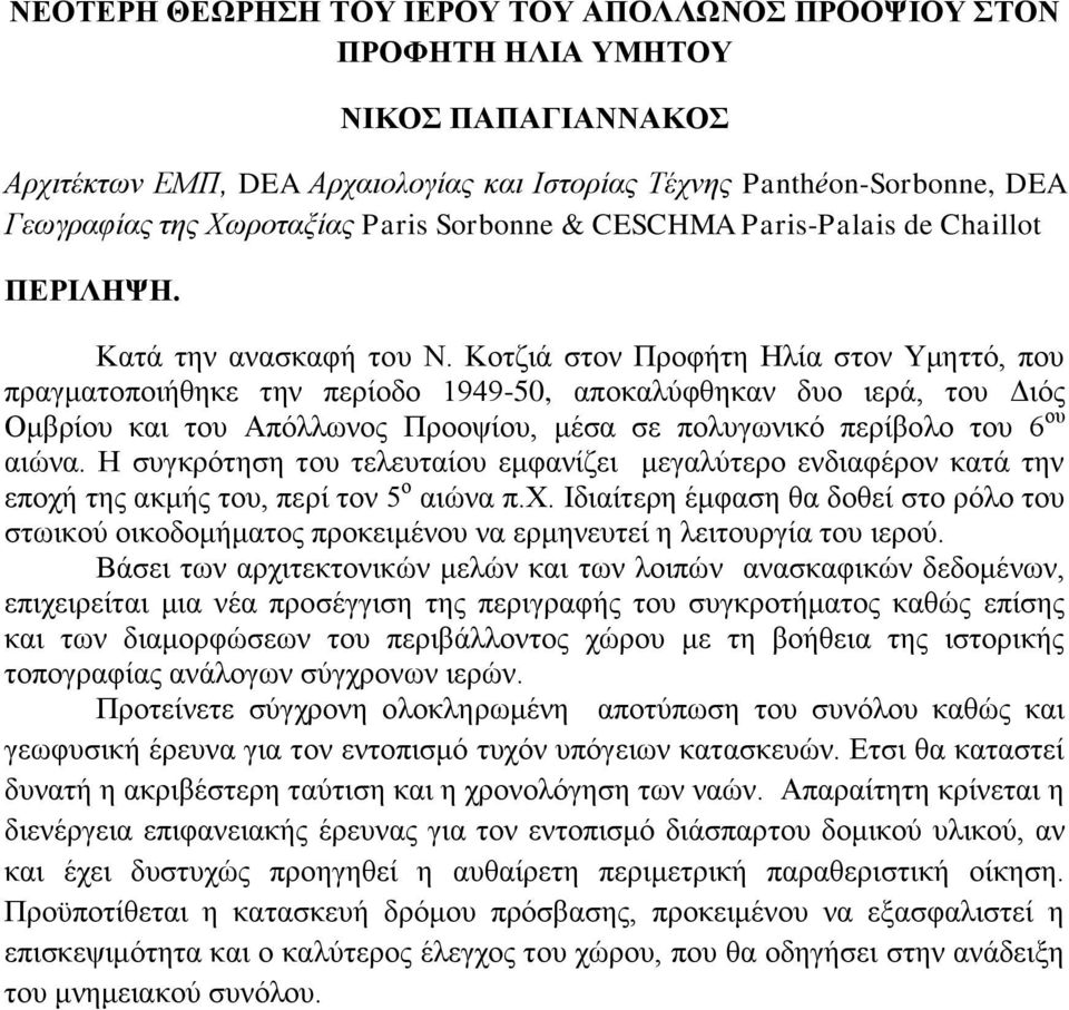 Κοτζιά στον Προφήτη Ηλία στον Υμηττό, που πραγματοποιήθηκε την περίοδο 1949-50, αποκαλύφθηκαν δυο ιερά, του Διός Ομβρίου και του Απόλλωνος Προοψίου, μέσα σε πολυγωνικό περίβολο του 6 ου αιώνα.