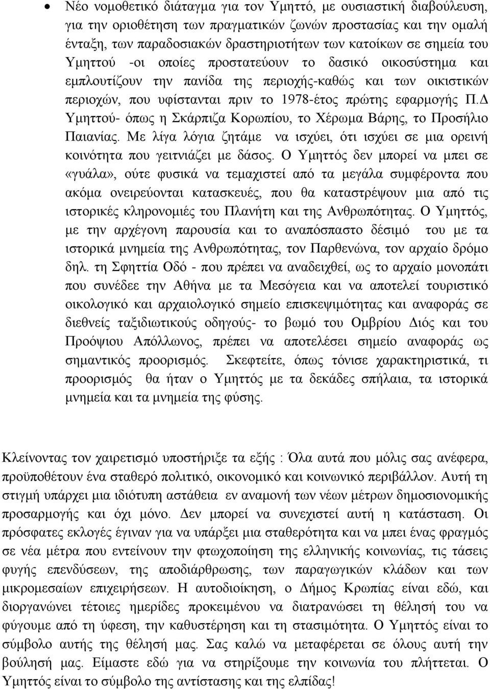 Δ Υμηττού- όπως η Σκάρπιζα Κορωπίου, το Χέρωμα Βάρης, το Προσήλιο Παιανίας. Με λίγα λόγια ζητάμε να ισχύει, ότι ισχύει σε μια ορεινή κοινότητα που γειτνιάζει με δάσος.