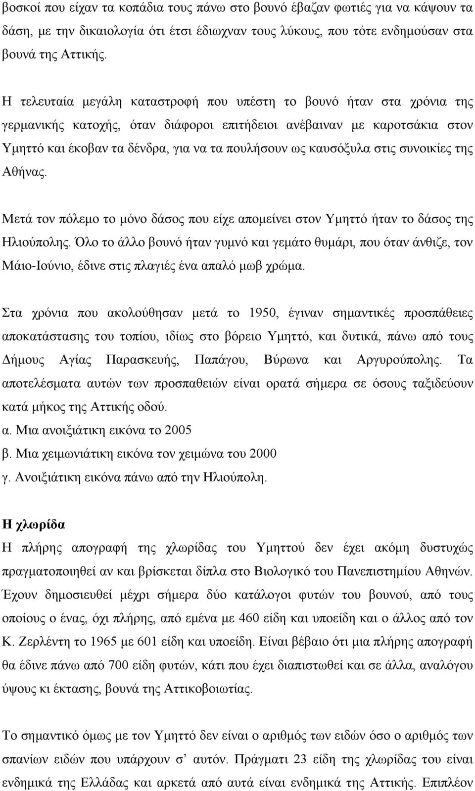 καυσόξυλα στις συνοικίες της Αθήνας. Μετά τον πόλεμο το μόνο δάσος που είχε απομείνει στον Υμηττό ήταν το δάσος της Ηλιούπολης.