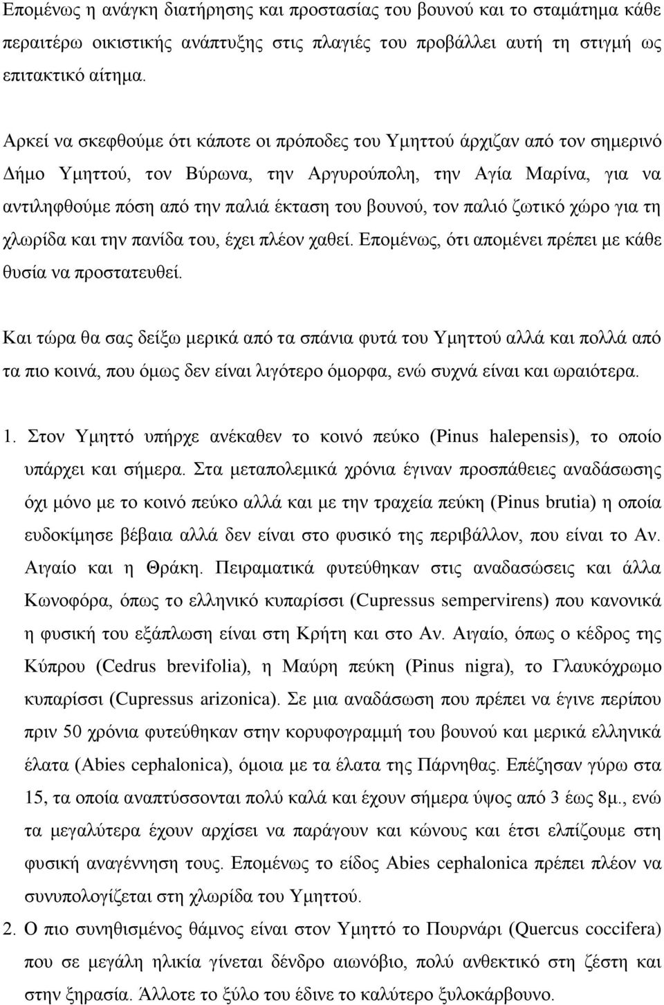 τον παλιό ζωτικό χώρο για τη χλωρίδα και την πανίδα του, έχει πλέον χαθεί. Επομένως, ότι απομένει πρέπει με κάθε θυσία να προστατευθεί.