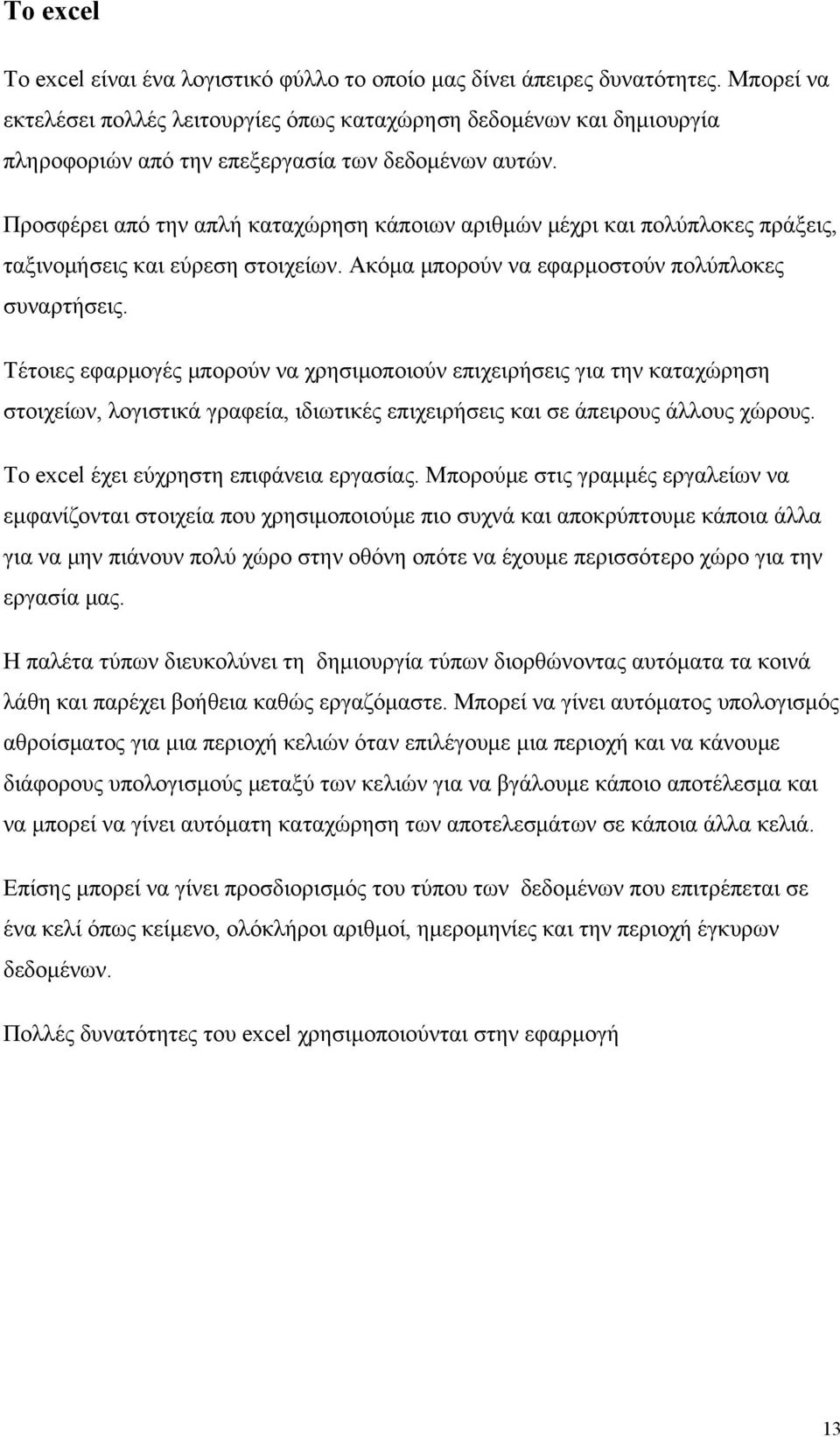 Προσφέρει από την απλή καταχώρηση κάποιων αριθμών μέχρι και πολύπλοκες πράξεις, ταξινομήσεις και εύρεση στοιχείων. Ακόμα μπορούν να εφαρμοστούν πολύπλοκες συναρτήσεις.