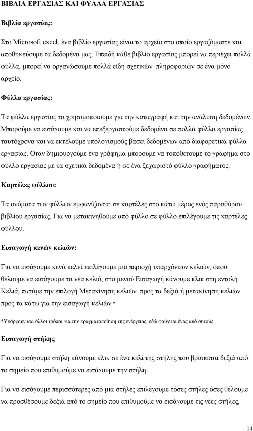 Φύλλα εργασίας: Τα φύλλα εργασίας τα χρησιμοποιούμε για την καταγραφή και την ανάλυση δεδομένων.