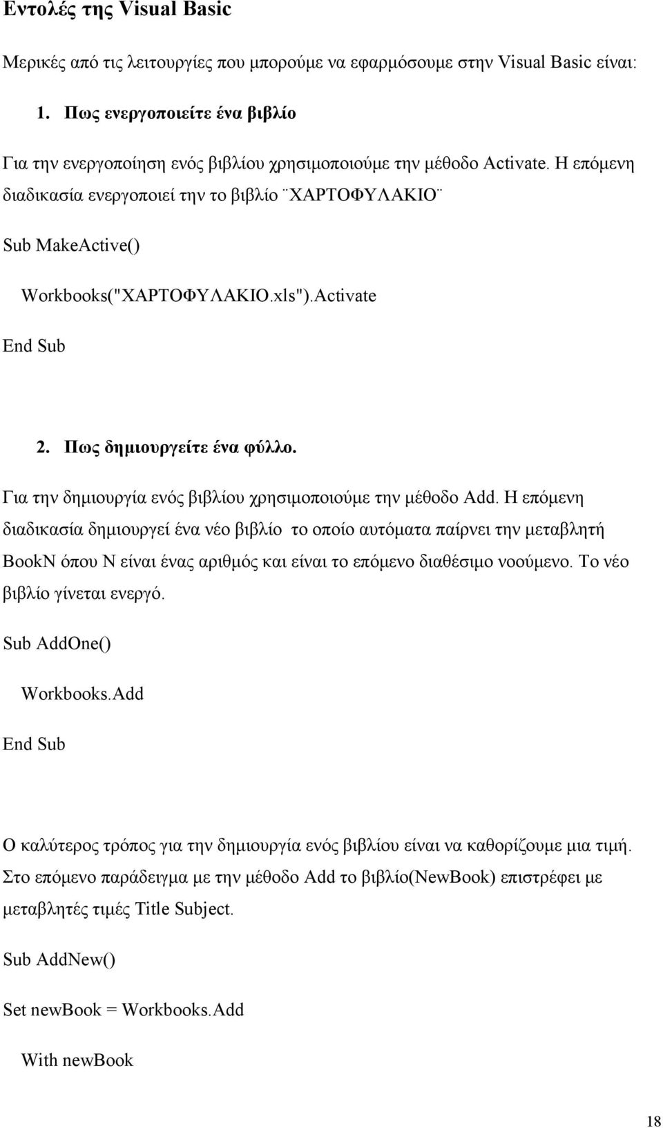 xls").Activate End Sub 2. Πως δημιουργείτε ένα φύλλο. Για την δημιουργία ενός βιβλίου χρησιμοποιούμε την μέθοδο Add.