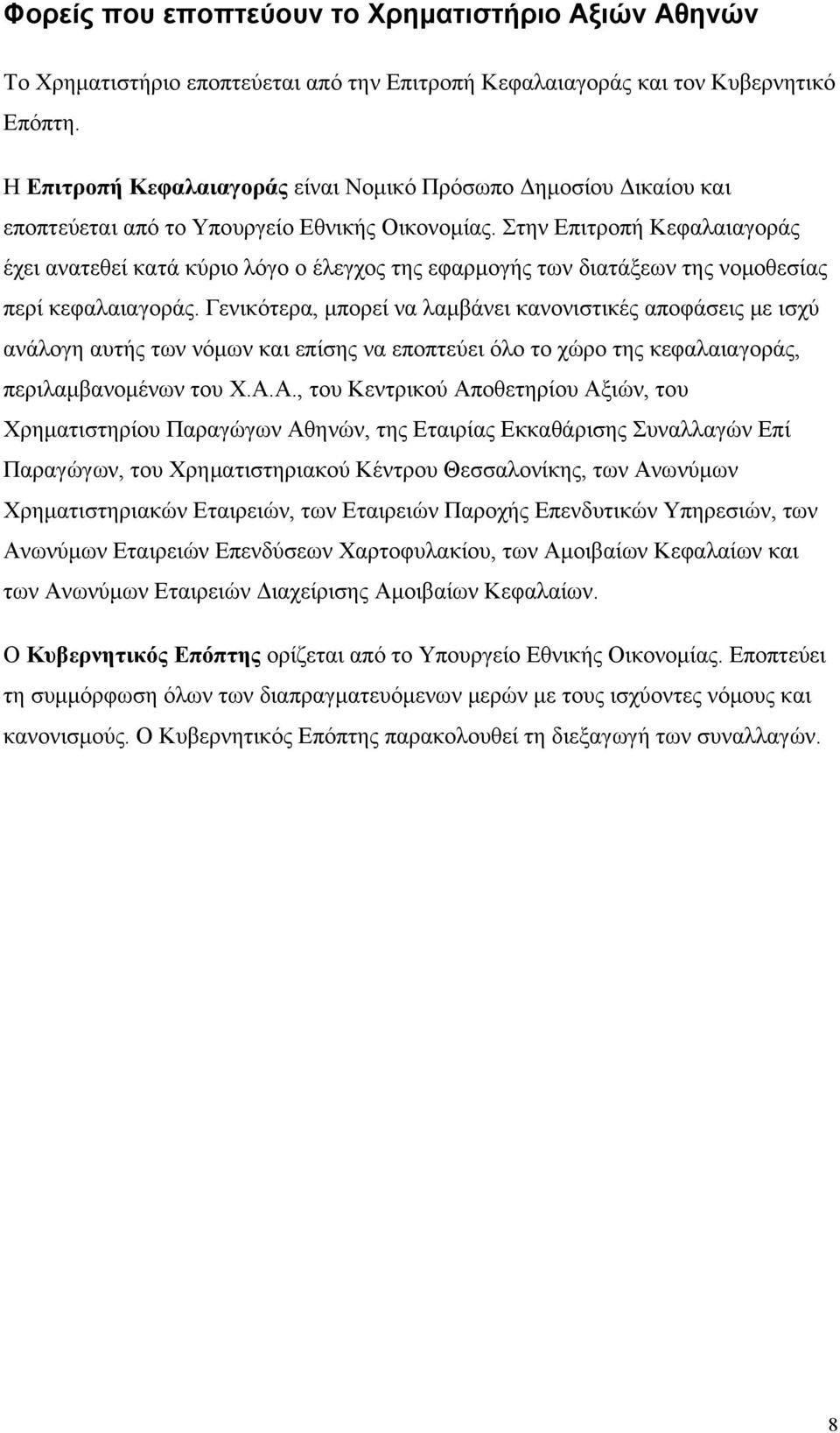 Στην Επιτροπή Κεφαλαιαγοράς έχει ανατεθεί κατά κύριο λόγο ο έλεγχος της εφαρμογής των διατάξεων της νομοθεσίας περί κεφαλαιαγοράς.