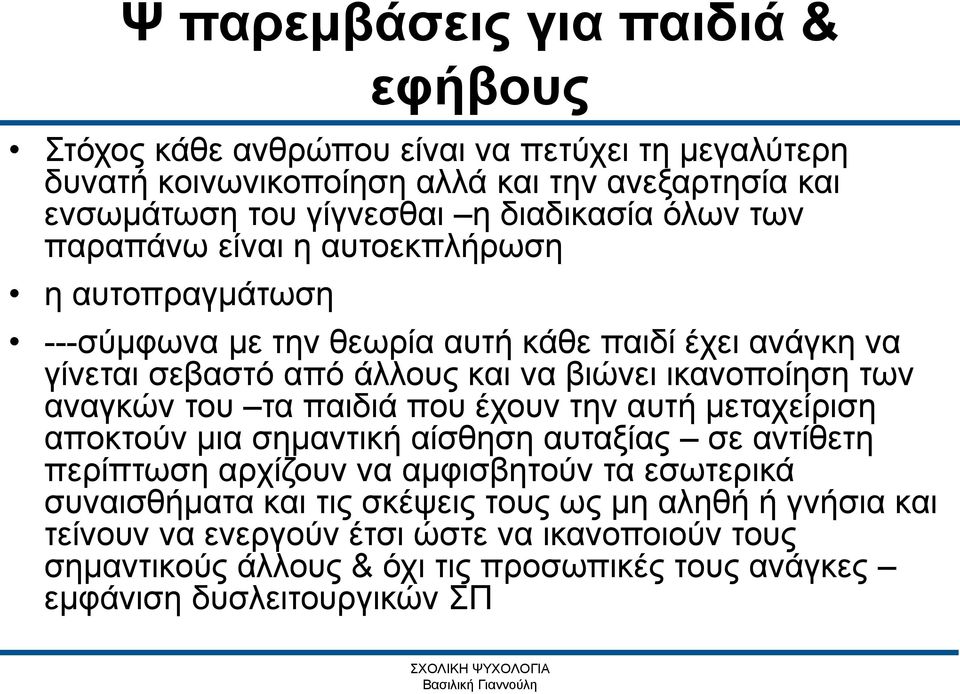 τα παιδιά που έχουν την αυτή μεταχείριση αποκτούν μια σημαντική αίσθηση αυταξίας σε αντίθετη περίπτωση αρχίζουν να αμφισβητούν τα εσωτερικά συναισθήματα και τις