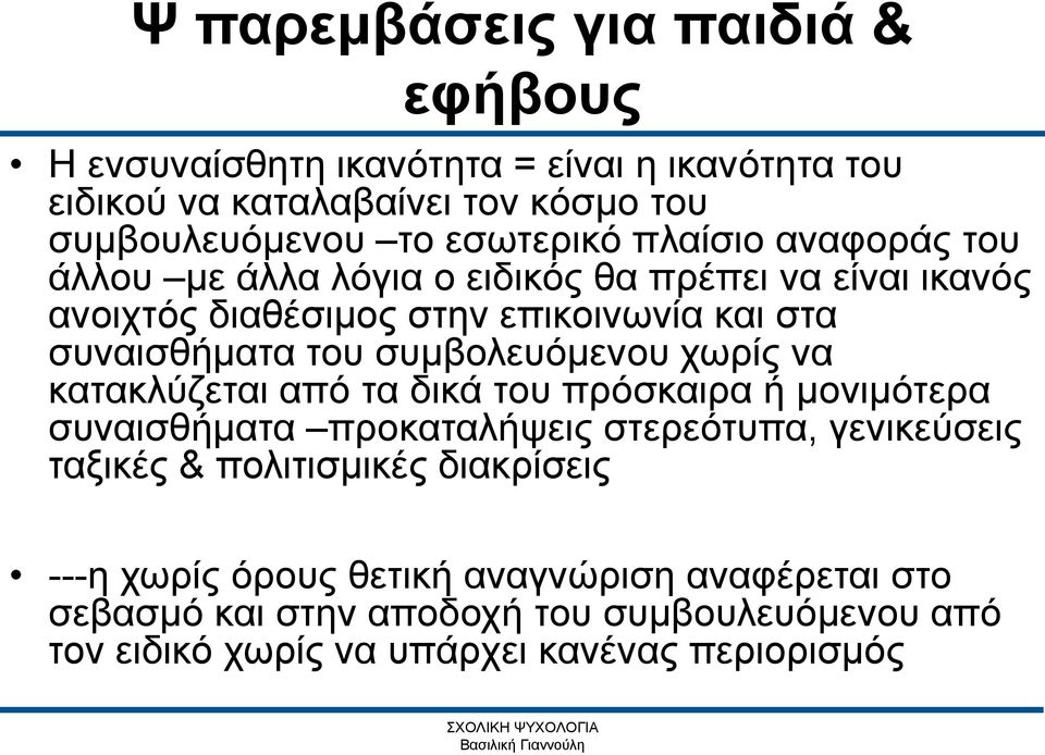 να κατακλύζεται από τα δικά του πρόσκαιρα ή μονιμότερα συναισθήματα προκαταλήψεις στερεότυπα, γενικεύσεις ταξικές & πολιτισμικές διακρίσεις