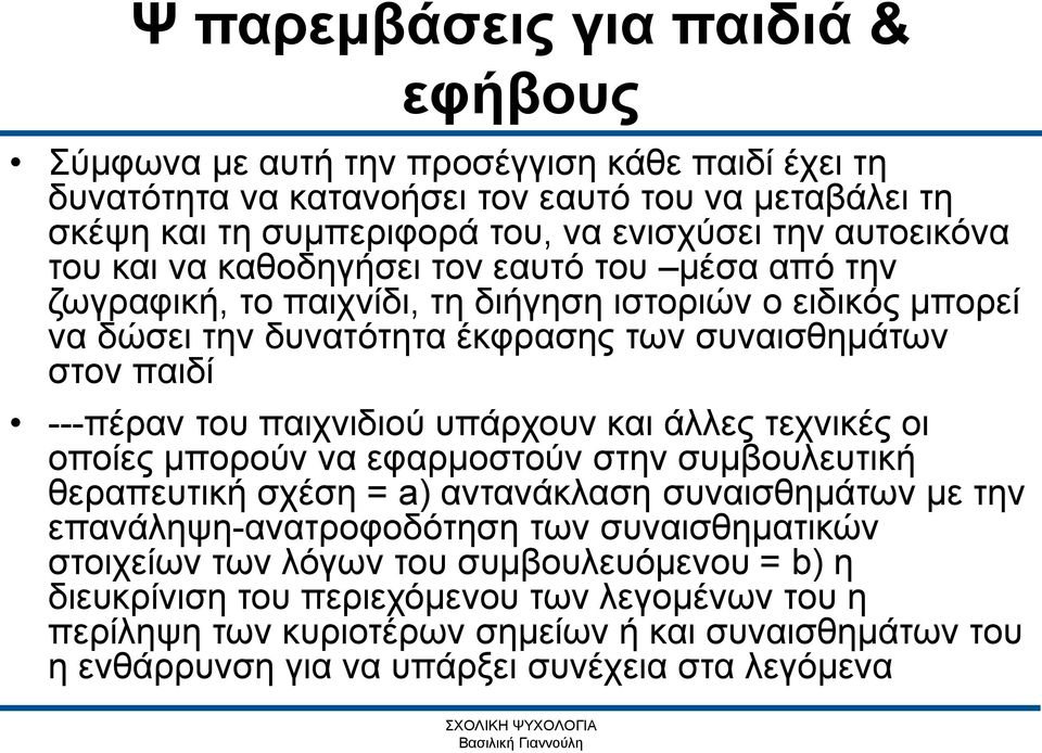 και άλλες τεχνικές οι οποίες μπορούν να εφαρμοστούν στην συμβουλευτική θεραπευτική σχέση = a) αντανάκλαση συναισθημάτων με την επανάληψη-ανατροφοδότηση των συναισθηματικών στοιχείων των