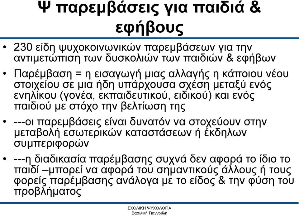 ---οι παρεμβάσεις είναι δυνατόν να στοχεύουν στην μεταβολή εσωτερικών καταστάσεων ή έκδηλων συμπεριφορών ---η διαδικασία παρέμβασης συχνά