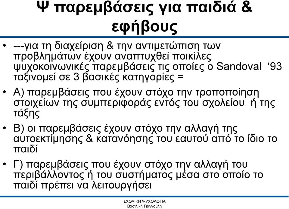 εντός του σχολείου ή της τάξης Β) οι παρεμβάσεις έχουν στόχο την αλλαγή της αυτοεκτίμησης & κατανόησης του εαυτού από το ίδιο