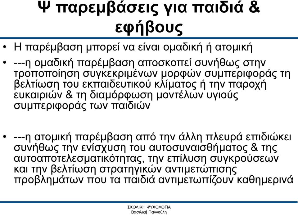 παιδιών ---η ατομική παρέμβαση από την άλλη πλευρά επιδιώκει συνήθως την ενίσχυση του αυτοσυναισθήματος & της