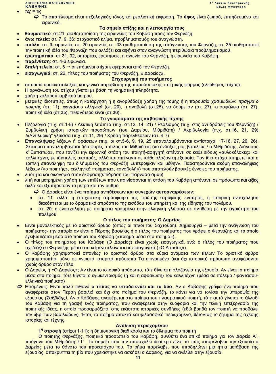 9: ειρωνεία, στ. 20 ειρωνεία, στ. 33 αισθητοποίηση της απόγνωσης του Φερνάζη, στ. 35 αισθητοποιεί την ποιητική ιδέα του Φερνάζη που αλλάζει και αφήνει στον αναγνώστη περιθώρια προβληματισμού.