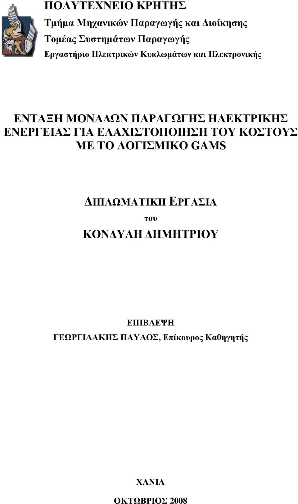 ΕΝΕΡΓΕΙΑΣ ΓΙΑ ΕΛΑΧΙΣΤΟΠΟΙΗΣΗ ΤΟΥ ΚΟΣΤΟΥΣ ΜΕ ΤΟ ΛΟΓΙΣΜΙΚΟ GAMS ΔΙΠΛΩΜΑΤΙΚΗ ΕΡΓΑΣΙΑ του