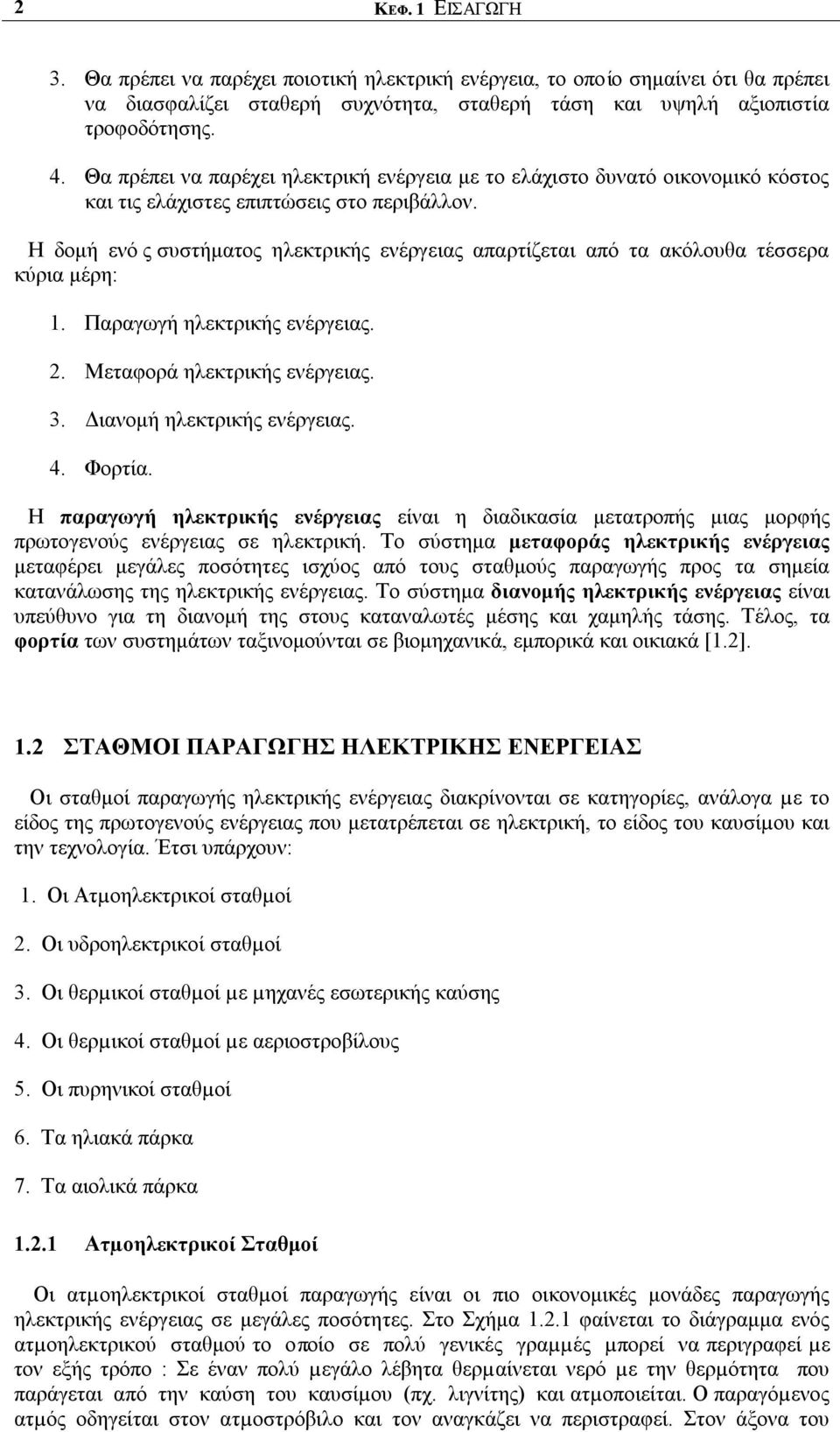 Η δομή ενός συστήματος ηλεκτρικής ενέργειας απαρτίζεται από τα ακόλουθα τέσσερα κύρια μέρη: 1. Παραγωγή ηλεκτρικής ενέργειας. 2. Μεταφορά ηλεκτρικής ενέργειας. 3. Διανομή ηλεκτρικής ενέργειας. 4.