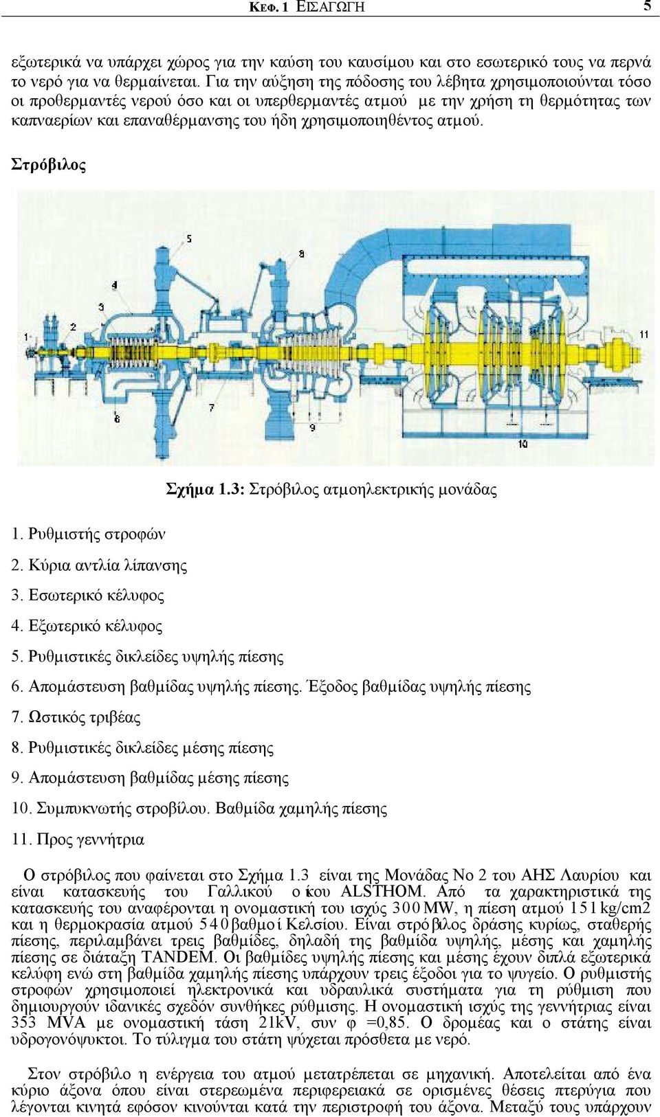 ατµού. Στρόβιλος Σχήµα 1.3: Στρόβιλος ατµοηλεκτρικής µονάδας 1. Ρυθµιστής στροφών 2. Κύρια αντλία λίπανσης 3. Εσωτερικό κέλυφος 4. Εξωτερικό κέλυφος 5. Ρυθµιστικές δικλείδες υψηλής πίεσης 6.