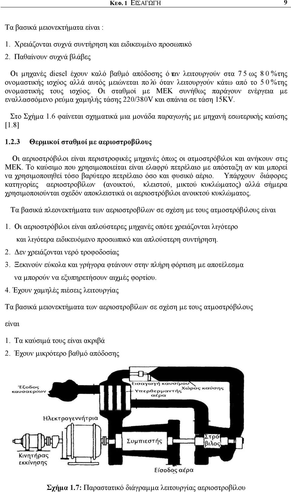 ισχύος. Οι σταθµοί µε ΜΕΚ συνήθως παράγουν ενέργεια µε εναλλασσόµενο ρεύµα χαµηλής τάσης 220/380V και σπάνια σε τάση 15KV. Στο Σχήµα 1.