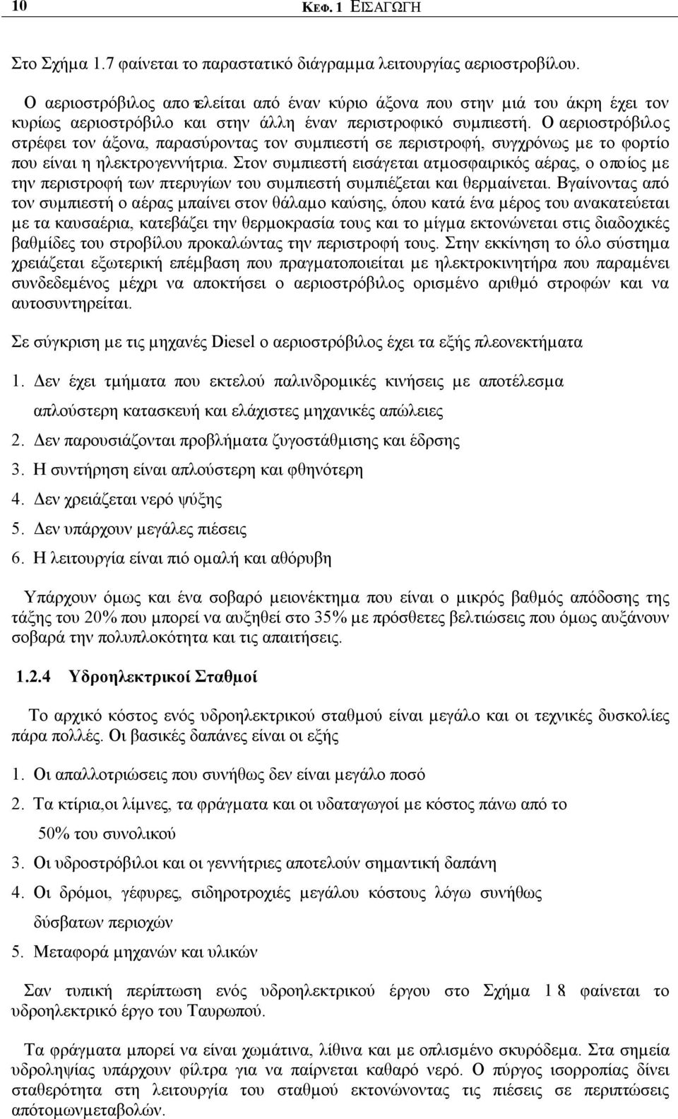 Ο αεριοστρόβιλος στρέφει τον άξονα, παρασύροντας τον συµπιεστή σε περιστροφή, συγχρόνως µε το φορτίο που είναι η ηλεκτρογεννήτρια.