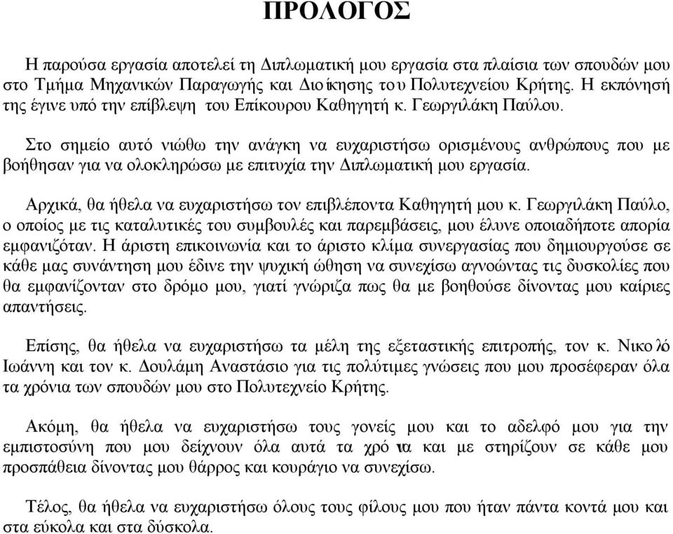 Στο σημείο αυτό νιώθω την ανάγκη να ευχαριστήσω ορισμένους ανθρώπους που με βοήθησαν για να ολοκληρώσω με επιτυχία την Διπλωματική μου εργασία.