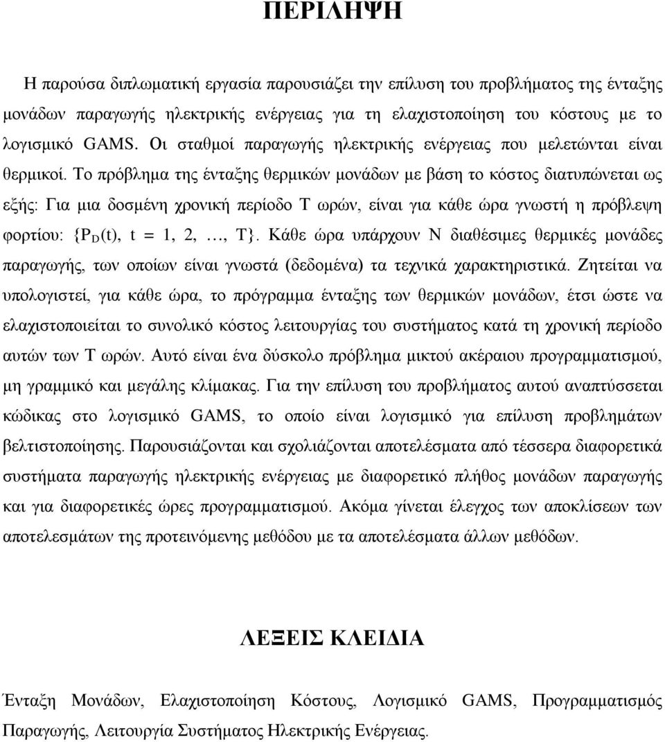 Το πρόβλημα της ένταξης θερμικών μονάδων με βάση το κόστος διατυπώνεται ως εξής: Για μια δοσμένη χρονική περίοδο Τ ωρών, είναι για κάθε ώρα γνωστή η πρόβλεψη φορτίου: {P D (t), t = 1, 2,, T}.