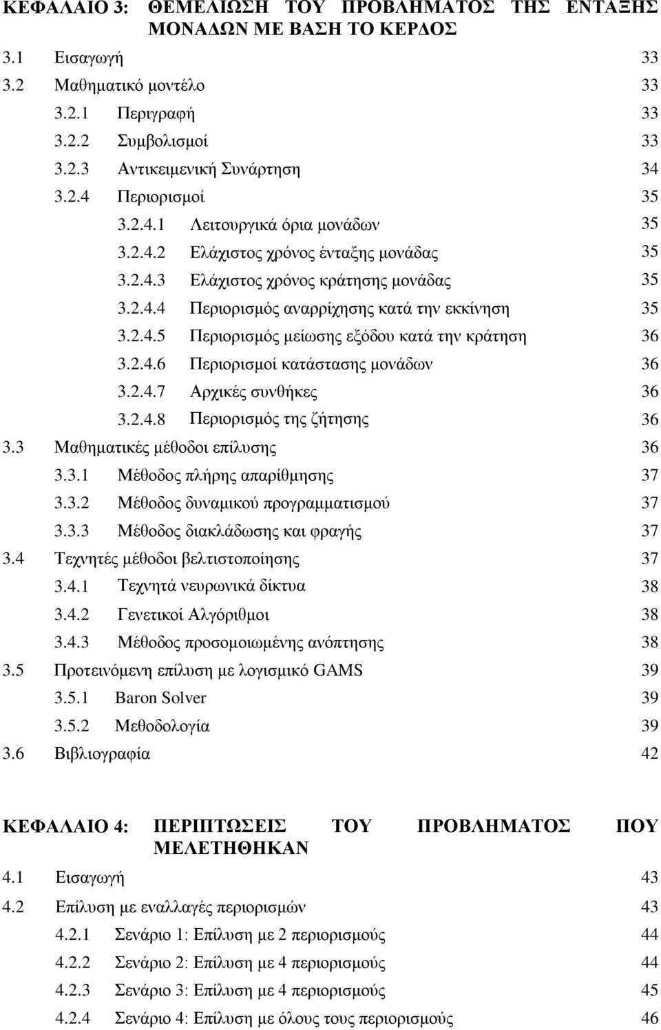 2.4.6 Περιορισμοί κατάστασης μονάδων 36 3.2.4.7 Αρχικές συνθήκες 36 3.2.4.8 Περιορισμός της ζήτησης 36 3.3 Μαθηματικές μέθοδοι επίλυσης 36 3.3.1 Μέθοδος πλήρης απαρίθμησης 37 3.3.2 Μέθοδος δυναμικού προγραμματισμού 37 3.