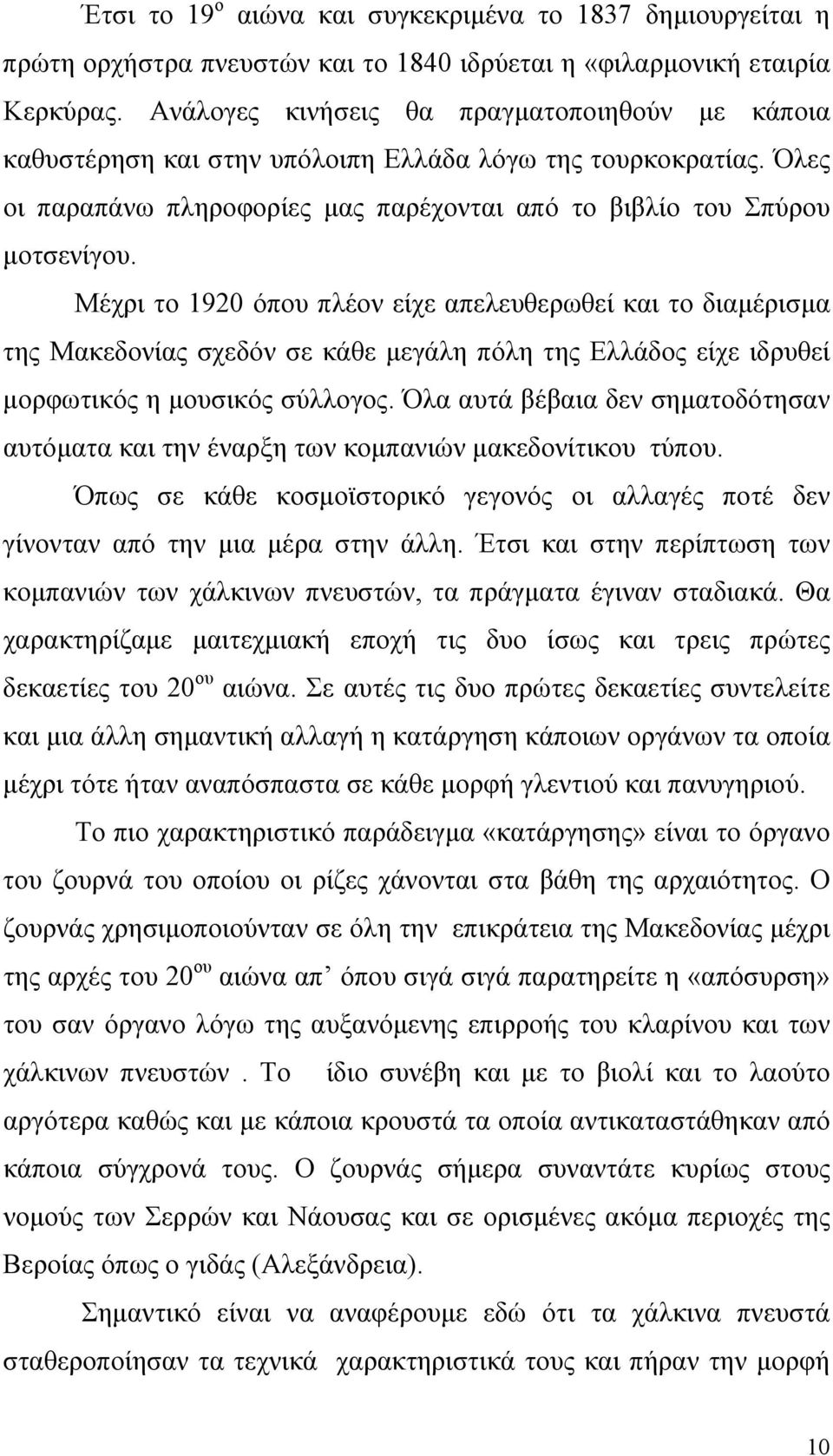 Μέχρι το 1920 όπου πλέον είχε απελευθερωθεί και το διαμέρισμα της Μακεδονίας σχεδόν σε κάθε μεγάλη πόλη της Ελλάδος είχε ιδρυθεί μορφωτικός η μουσικός σύλλογος.