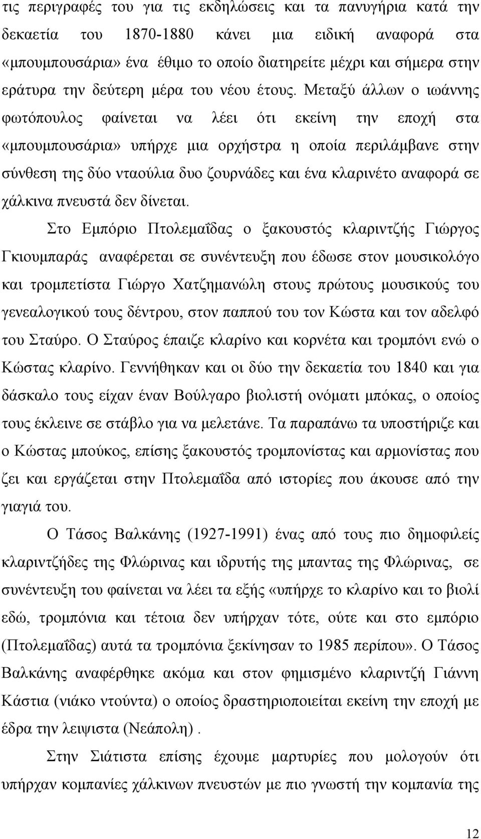 Μεταξύ άλλων ο ιωάννης φωτόπουλος φαίνεται να λέει ότι εκείνη την εποχή στα «μπουμπουσάρια» υπήρχε μια ορχήστρα η οποία περιλάμβανε στην σύνθεση της δύο νταούλια δυο ζουρνάδες και ένα κλαρινέτο