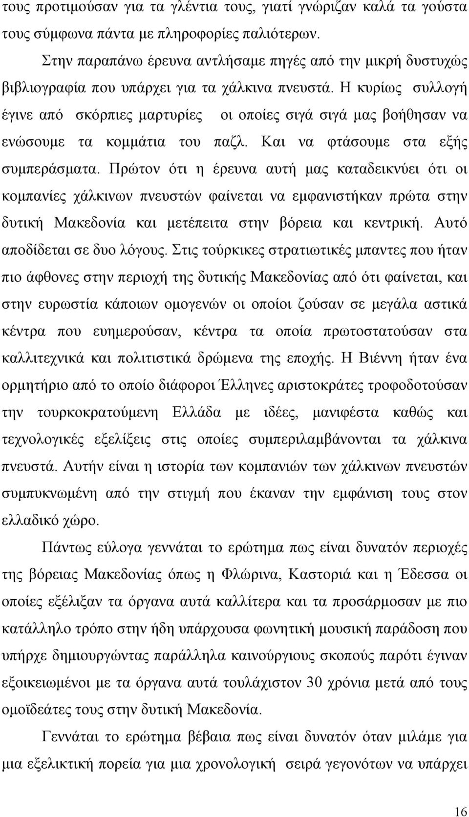 Η κυρίως συλλογή έγινε από σκόρπιες μαρτυρίες οι οποίες σιγά σιγά μας βοήθησαν να ενώσουμε τα κομμάτια του παζλ. Και να φτάσουμε στα εξής συμπεράσματα.