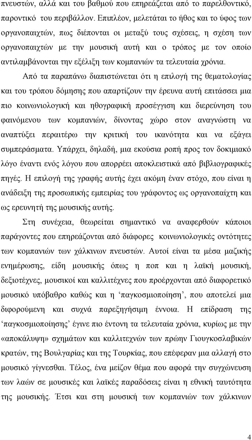 των κομπανιών τα τελευταία χρόνια.