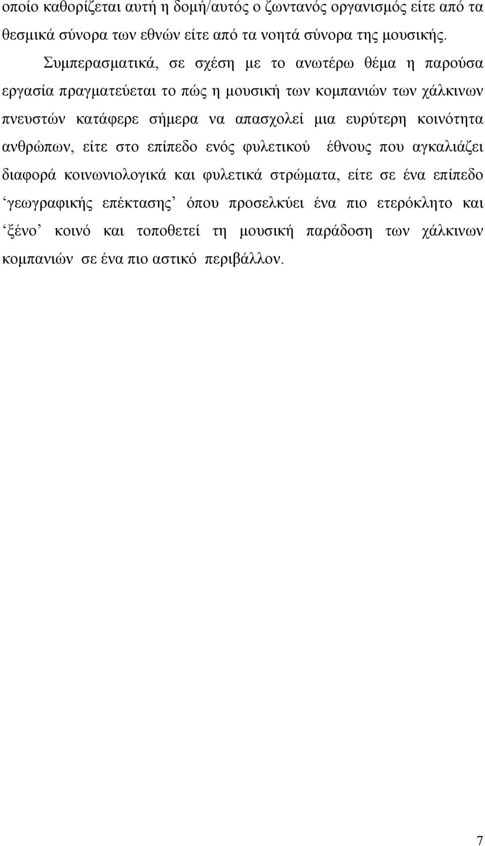 απασχολεί μια ευρύτερη κοινότητα ανθρώπων, είτε στο επίπεδο ενός φυλετικού έθνους που αγκαλιάζει διαφορά κοινωνιολογικά και φυλετικά στρώματα, είτε σε