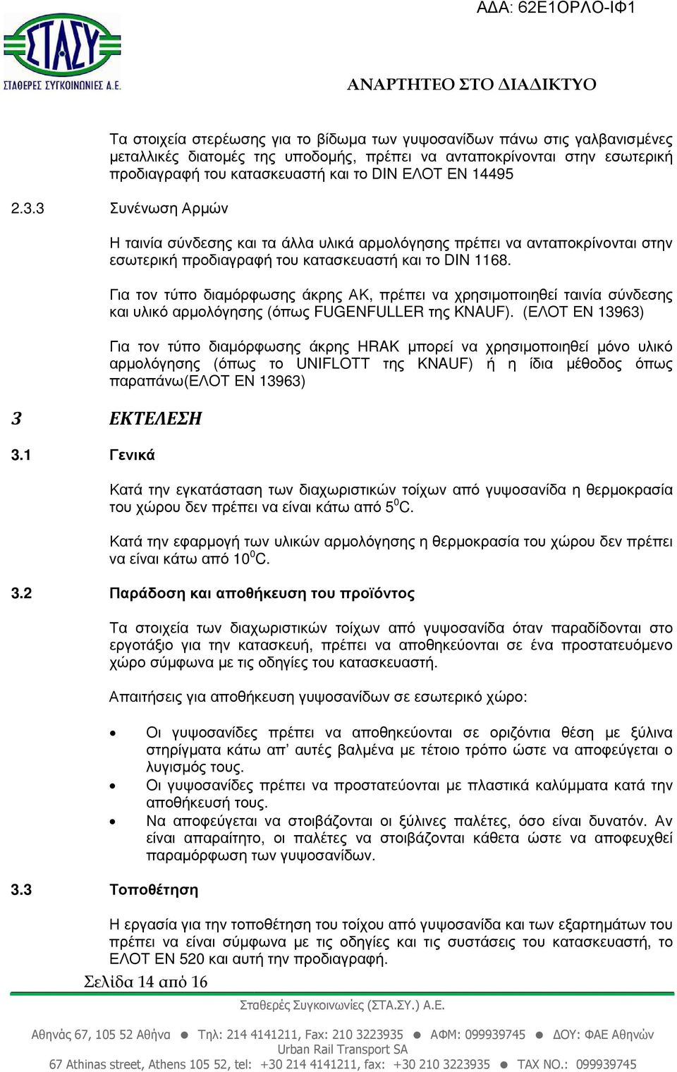 Για τον τύπο διαµόρφωσης άκρης ΑΚ, πρέπει να χρησιµοποιηθεί ταινία σύνδεσης και υλικό αρµολόγησης (όπως FUGENFULLER της KNAUF).