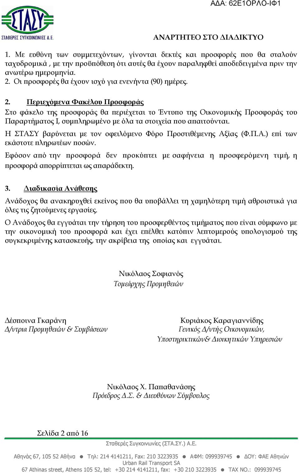 Περιεχόµενα Φακέλου Προσφοράς Στο φάκελο της ροσφοράς θα εριέχεται το Έντυ ο της Οικονοµικής Προσφοράς του Παραρτήµατος Ι, συµ ληρωµένο µε όλα τα στοιχεία ου α αιτούνται.