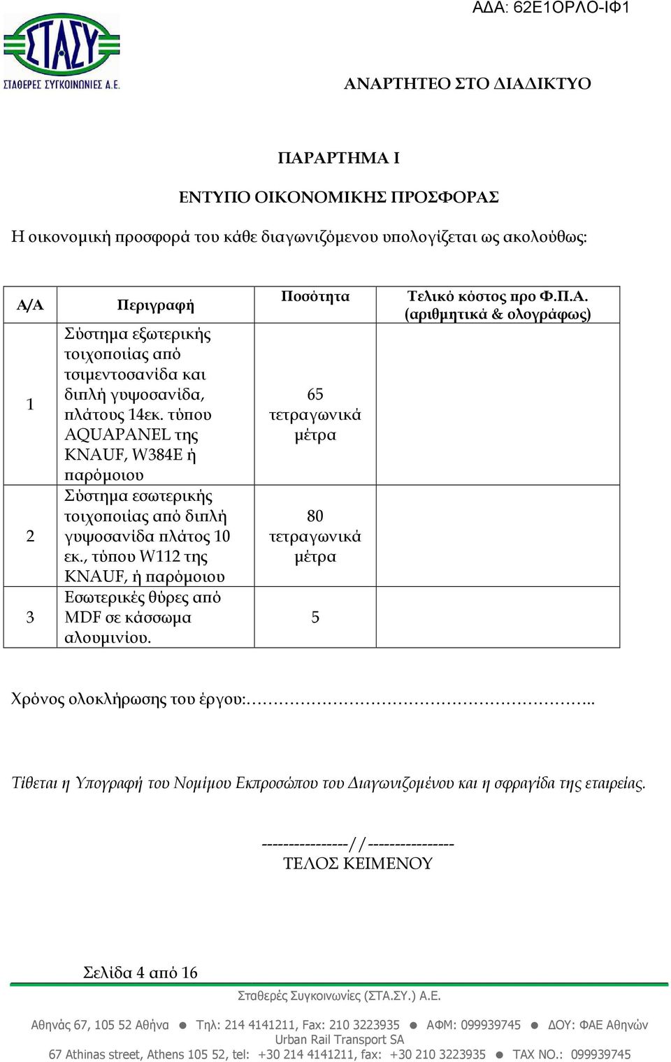 , τύ ου W112 της KNAUF, ή αρόµοιου Εσωτερικές θύρες α ό MDF σε κάσσωµα αλουµινίου. Ποσότητα 65 τετραγωνικά µέτρα 80 τετραγωνικά µέτρα 5 Τελικό κόστος ρο Φ.Π.Α.