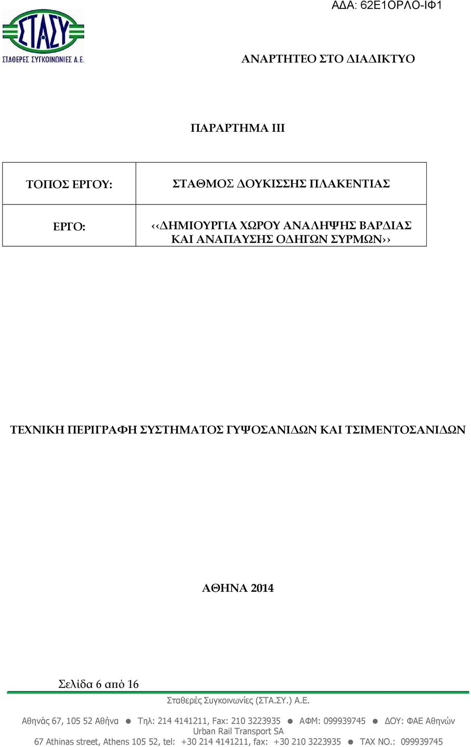 ΚΑΙ ΑΝΑΠΑΥΣΗΣ Ο ΗΓΩΝ ΣΥΡΜΩΝ ΤΕΧΝΙΚΗ ΠΕΡΙΓΡΑΦΗ