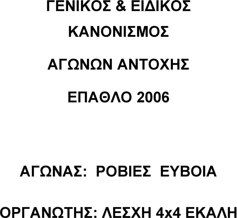 ΕΠΑΘΛΟ 2006 ΑΓΩΝΑΣ: