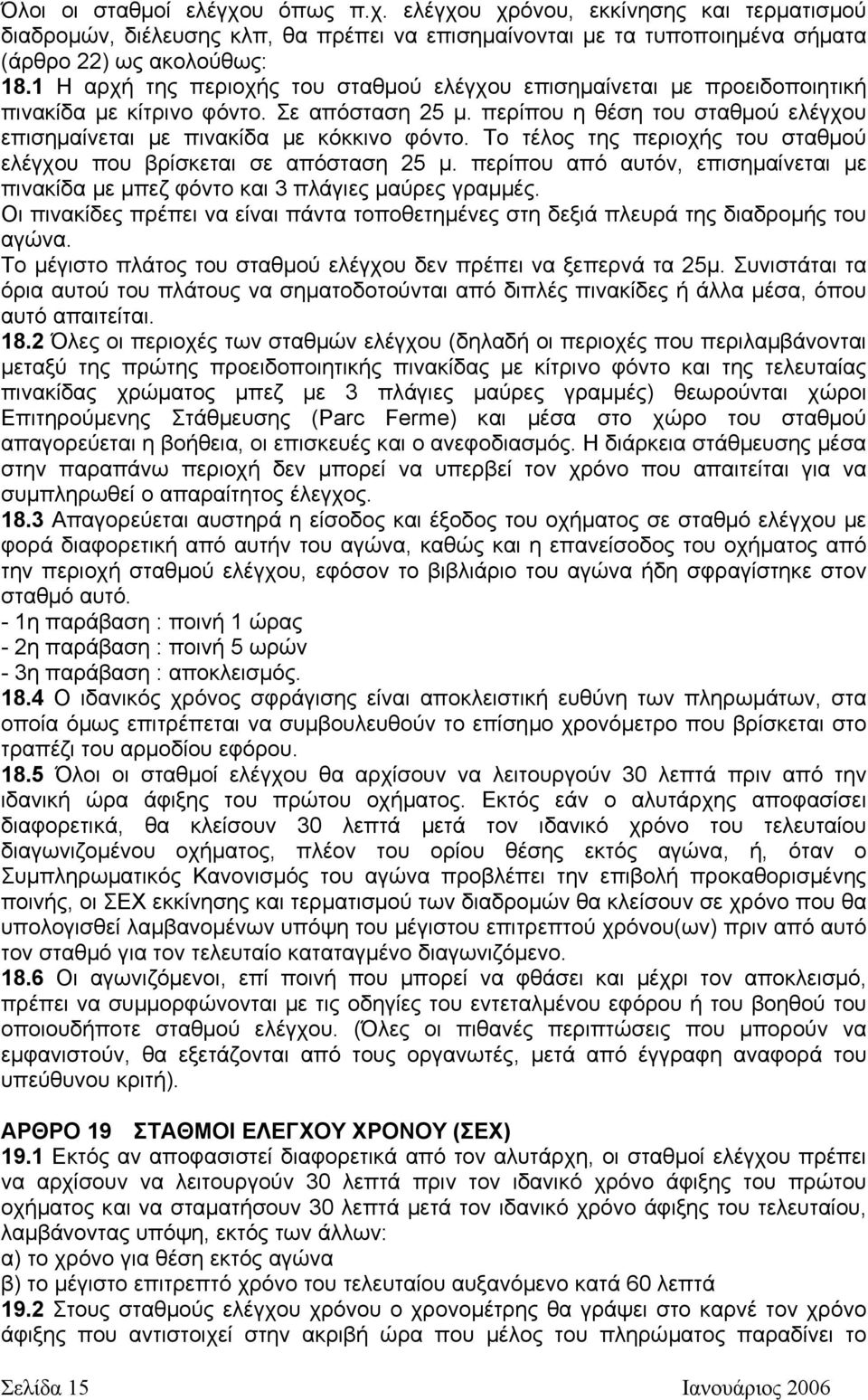 Το τέλος της περιοχής του σταθµού ελέγχου που βρίσκεται σε απόσταση 25 µ. περίπου από αυτόν, επισηµαίνεται µε πινακίδα µε µπεζ φόντο και 3 πλάγιες µαύρες γραµµές.