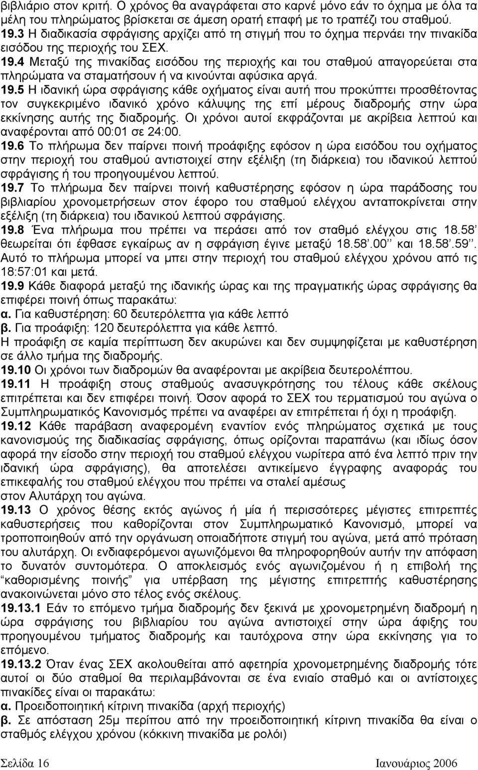 4 Μεταξύ της πινακίδας εισόδου της περιοχής και του σταθµού απαγορεύεται στα πληρώµατα να σταµατήσουν ή να κινούνται αφύσικα αργά. 19.