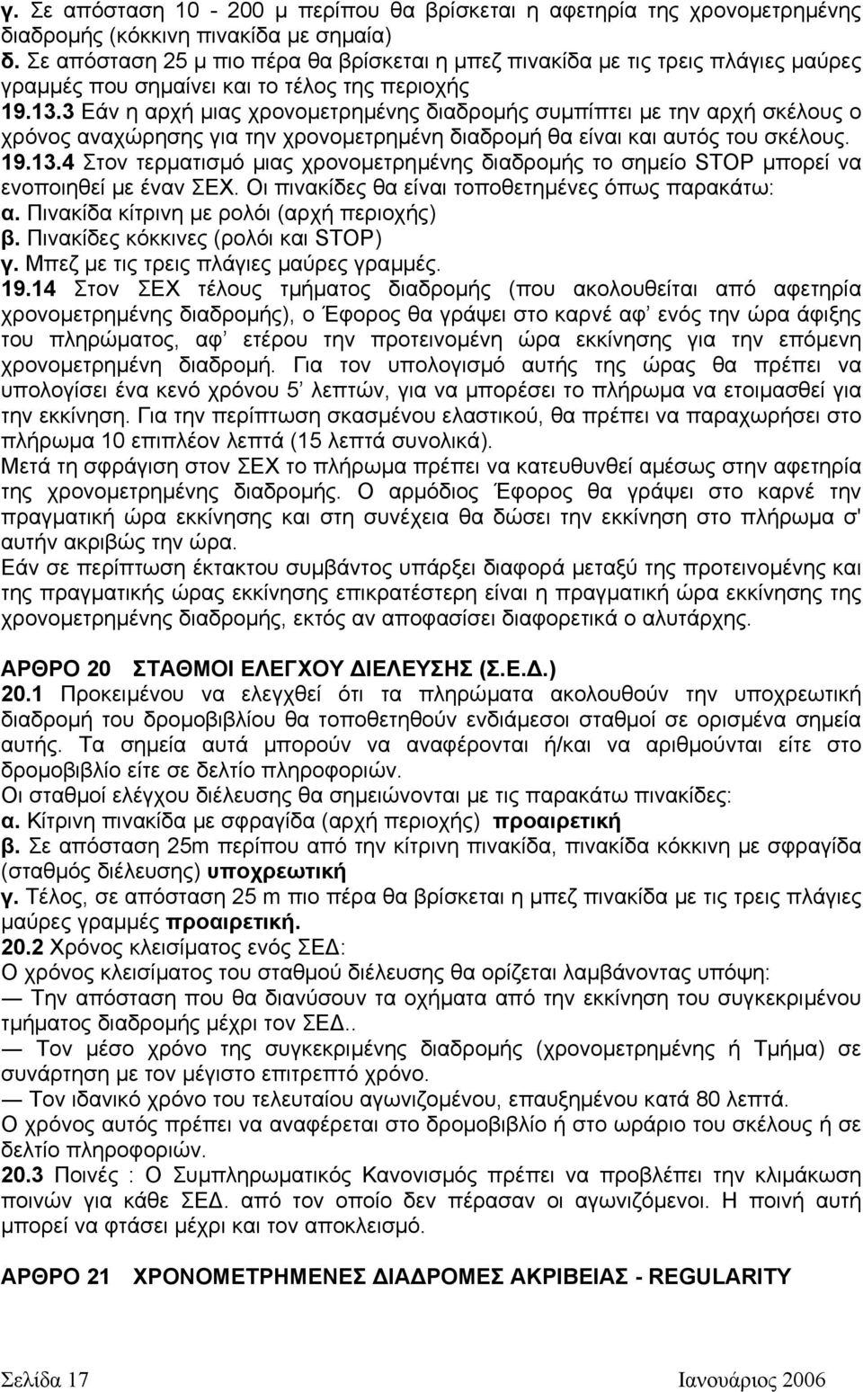 3 Εάν η αρχή µιας χρονοµετρηµένης διαδροµής συµπίπτει µε την αρχή σκέλους ο χρόνος αναχώρησης για την χρονοµετρηµένη διαδροµή θα είναι και αυτός του σκέλους. 19.13.