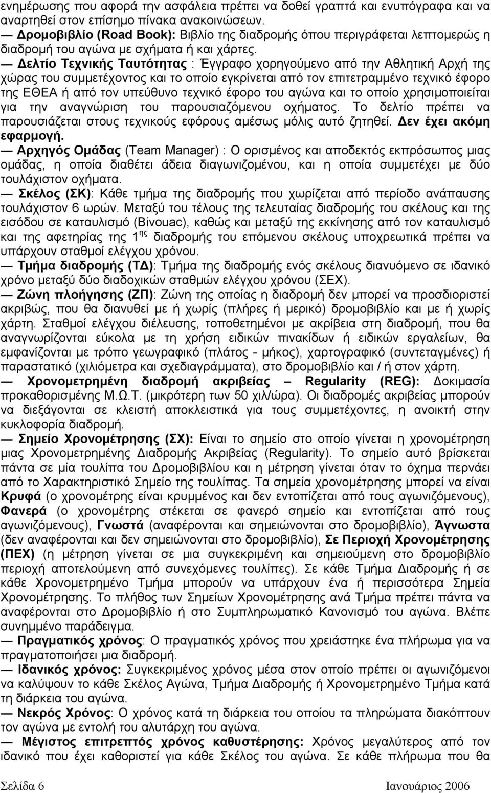 ελτίο Τεχνικής Ταυτότητας : Έγγραφο χορηγούµενο από την Αθλητική Αρχή της χώρας του συµµετέχοντος και το οποίο εγκρίνεται από τον επιτετραµµένο τεχνικό έφορο της ΕΘΕΑ ή από τον υπεύθυνο τεχνικό έφορο