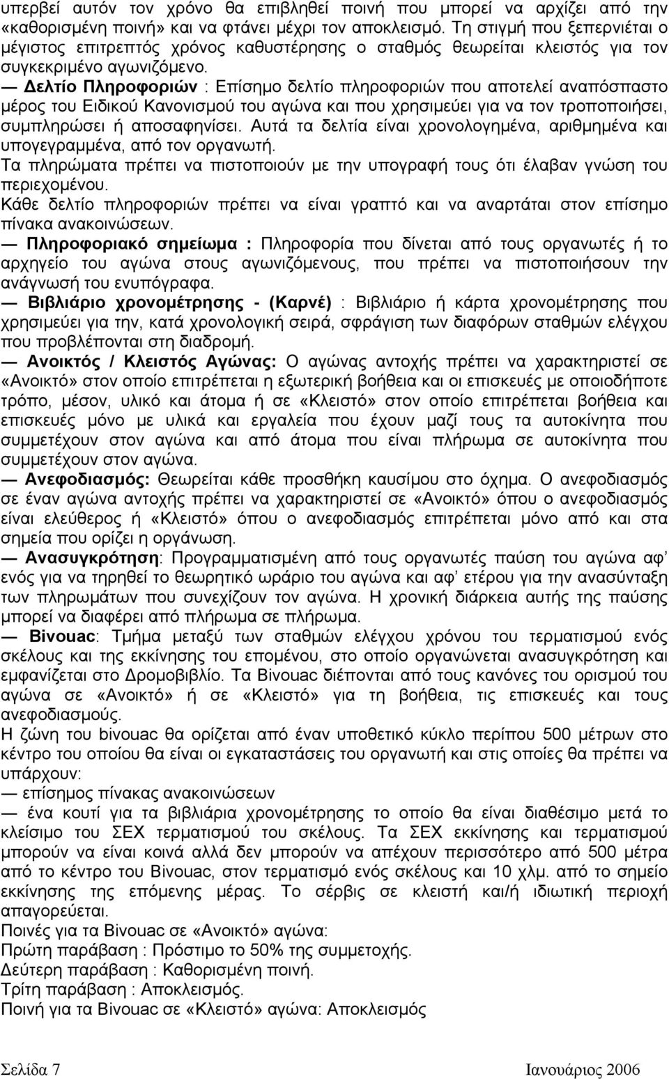 ελτίο Πληροφοριών : Επίσηµο δελτίο πληροφοριών που αποτελεί αναπόσπαστο µέρος του Ειδικού Κανονισµού του αγώνα και που χρησιµεύει για να τον τροποποιήσει, συµπληρώσει ή αποσαφηνίσει.