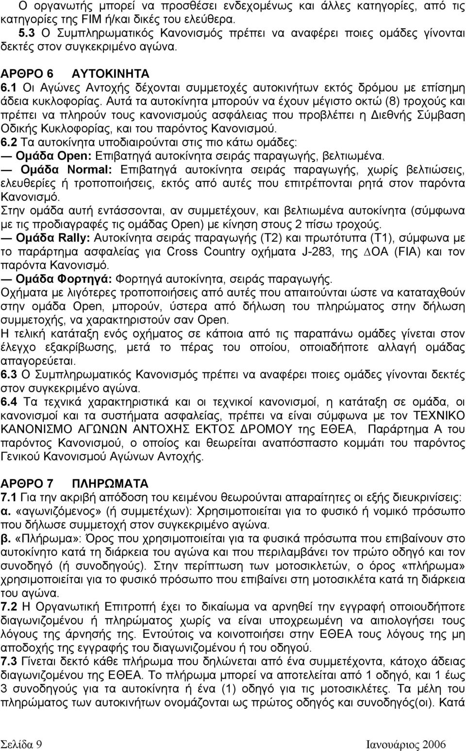 1 Οι Αγώνες Αντοχής δέχονται συµµετοχές αυτοκινήτων εκτός δρόµου µε επίσηµη άδεια κυκλοφορίας.