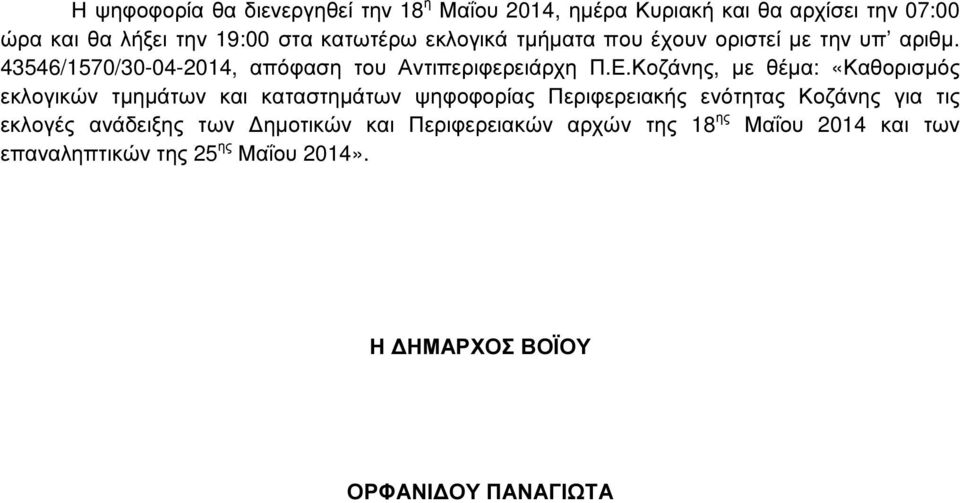 Κοζάνης, µε θέµα: «Καθορισµός εκλογικών τµηµάτων και καταστηµάτων ψηφοφορίας Περιφερειακής ενότητας Κοζάνης για τις εκλογές