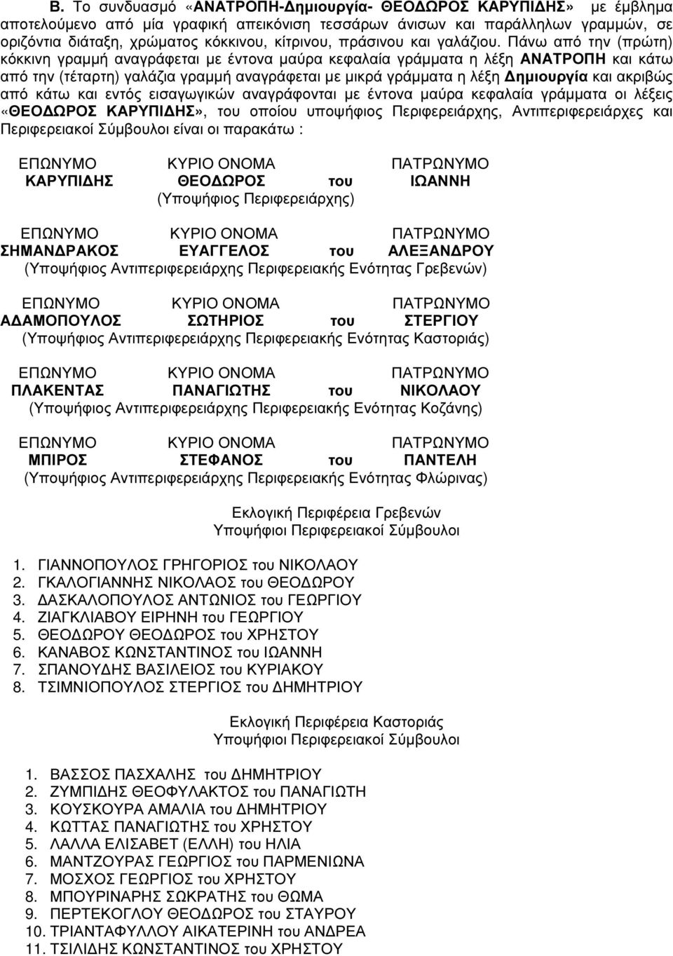 Πάνω από την (πρώτη) κόκκινη γραµµή αναγράφεται µε έντονα µαύρα κεφαλαία γράµµατα η λέξη ΑΝΑΤΡΟΠΗ και κάτω από την (τέταρτη) γαλάζια γραµµή αναγράφεται µε µικρά γράµµατα η λέξη ηµιουργία και ακριβώς