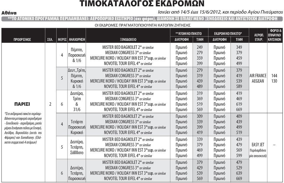 ,Τρίτη, MISTER BED BAGNOLET 2* or similar Πρωινό 279 Πρωινό 379 Πέμπτη, MEDIAN CONGRESS 3* or similar Πρωινό 319 Πρωινό 19 AIR FRANCE 1 Κυριακή MERCURE NORD / HOLIDAY INN EST 3*sup.