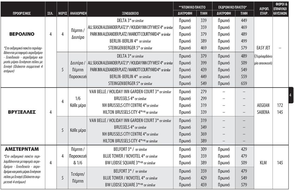 or similar Πρωινό 379 Πρωινό 89 Δευτέρα BERLIN-BERLIN * or similar Πρωινό 389 Πρωινό 99 STEINGENBERGER * or similar Πρωινό 69 Πρωινό 79 EASY JET - ξενοδοχείο - αεροδρόμιο και DELTA 3* or similar