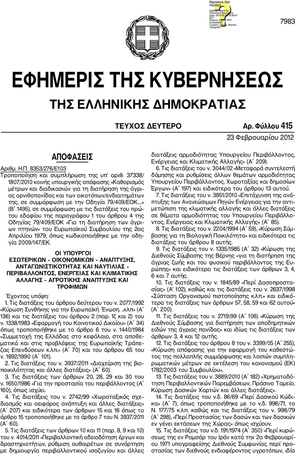 ..» (Β 1495), σε συμμόρφωση με τις διατάξεις του πρώ του εδαφίου της παραγράφου 1 του άρθρου 4 της Οδηγίας 79/409/ΕΟΚ «Για τη διατήρηση των άγρι ων πτηνών» του Ευρωπαϊκού Συμβουλίου της 2ας Απριλίου