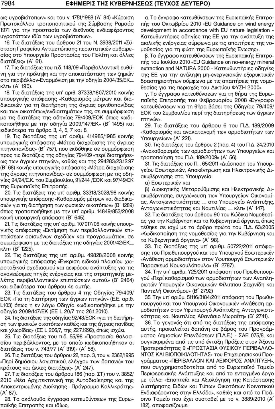 3938/2011 «Σύ σταση Γραφείου Αντιμετώπισης περιστατικών αυθαιρε σίας στο Υπουργείο Προστασίας του Πολίτη και άλλες δι