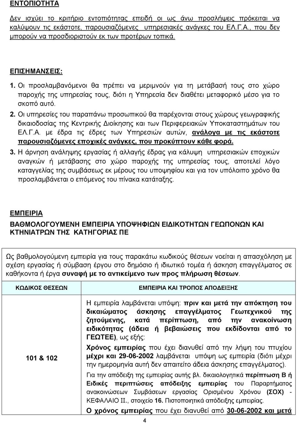 Οι υπηρεσίες του παραπάνω προσωπικού θα παρέχονται στους χώρους γεωγραφικής δικαιοδοσίας της Κεντρικής Διοίκησης και των Περιφερειακών Υποκαταστημάτων του ΕΛ.Γ.Α.