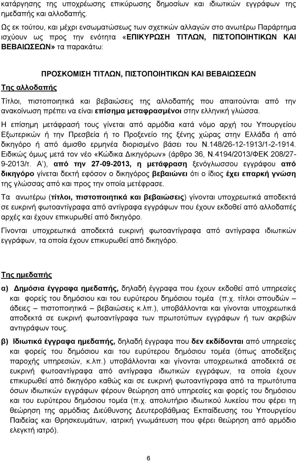 ΤΙΤΛΩΝ, ΠΙΣΤΟΠΟΙΗΤΙΚΩΝ ΚΑΙ ΒΕΒΑΙΩΣΕΩΝ Τίτλοι, πιστοποιητικά και βεβαιώσεις της αλλοδαπής που απαιτούνται από την ανακοίνωση πρέπει να είναι επίσημα μεταφρασμένοι στην ελληνική γλώσσα.