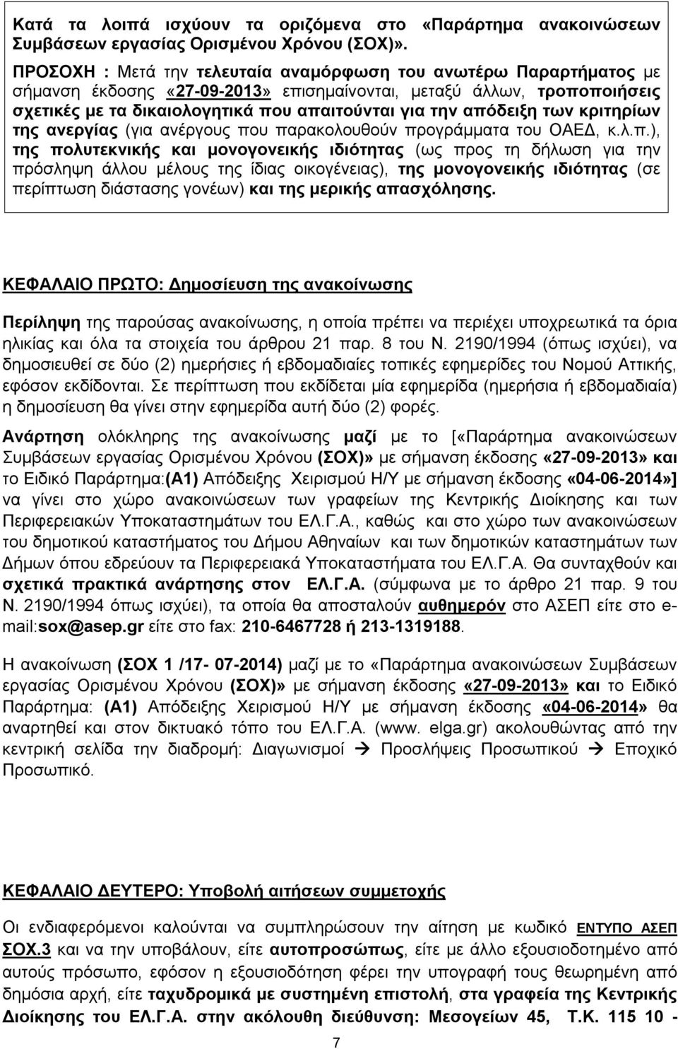 απόδειξη των κριτηρίων της ανεργίας (για ανέργους που παρακολουθούν προγράμματα του ΟΑΕΔ, κ.λ.π.), της πολυτεκνικής και μονογονεικής ιδιότητας (ως προς τη δήλωση για την πρόσληψη άλλου μέλους της