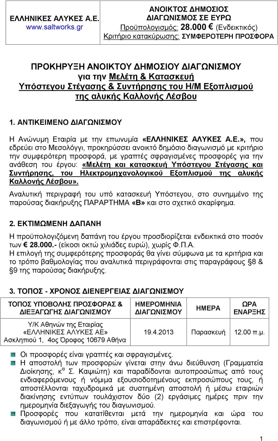 Λέσβου 1. ΑΝΤΙΚΕΙ